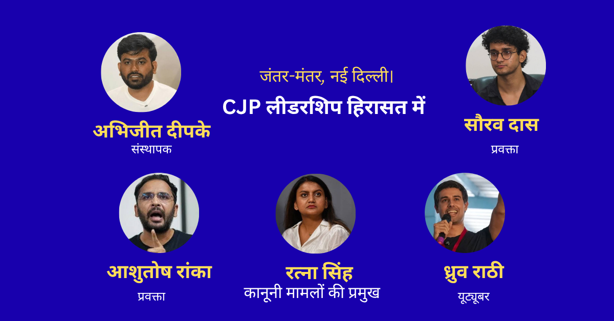 जंतर-मंतर प्रदर्शन से पहले हिरासत में लिए गए CJP नेता अभिजीत दीपके, सौरव दास, आशुतोष रांका, रत्ना सिंह और ध्रुव राठी।
