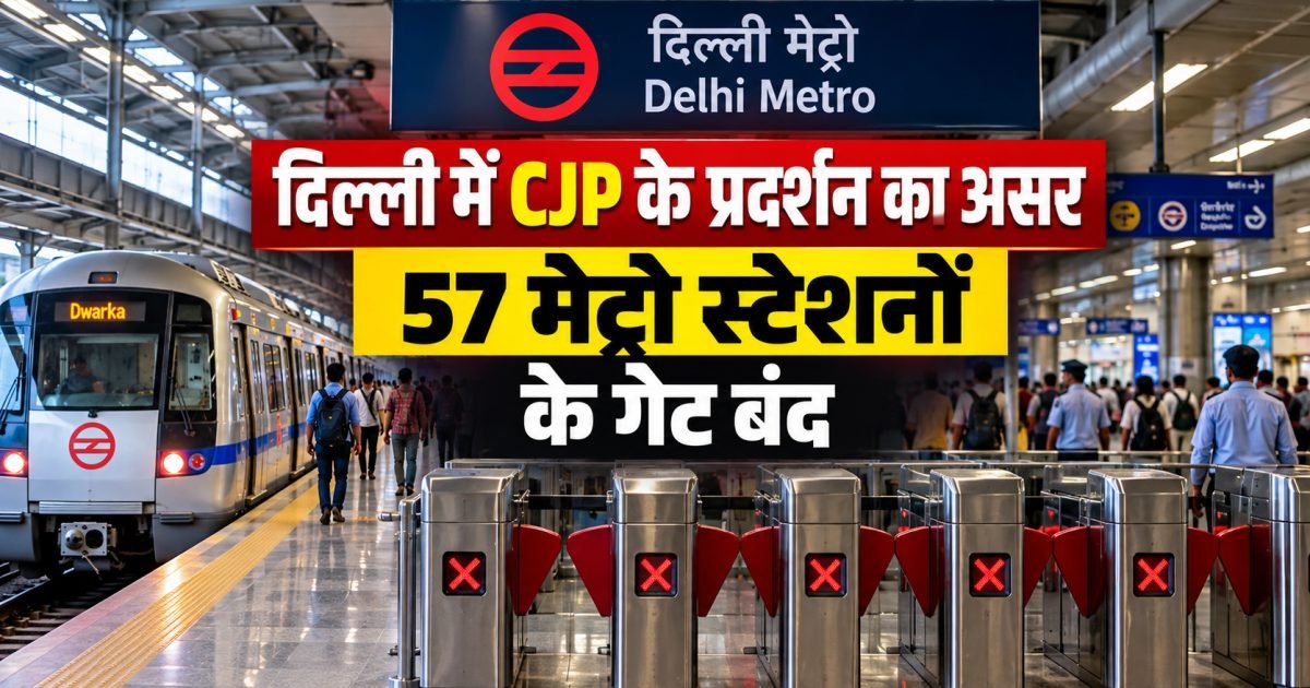 दिल्ली में CJP के प्रदर्शन का असर: 10 अक्टूबर को नई दिल्ली-निजामुद्दीन आने वाली कई ट्रेनें रद्द, 57 मेट्रो स्टेशनों के गेट बंद करने की तैयारी