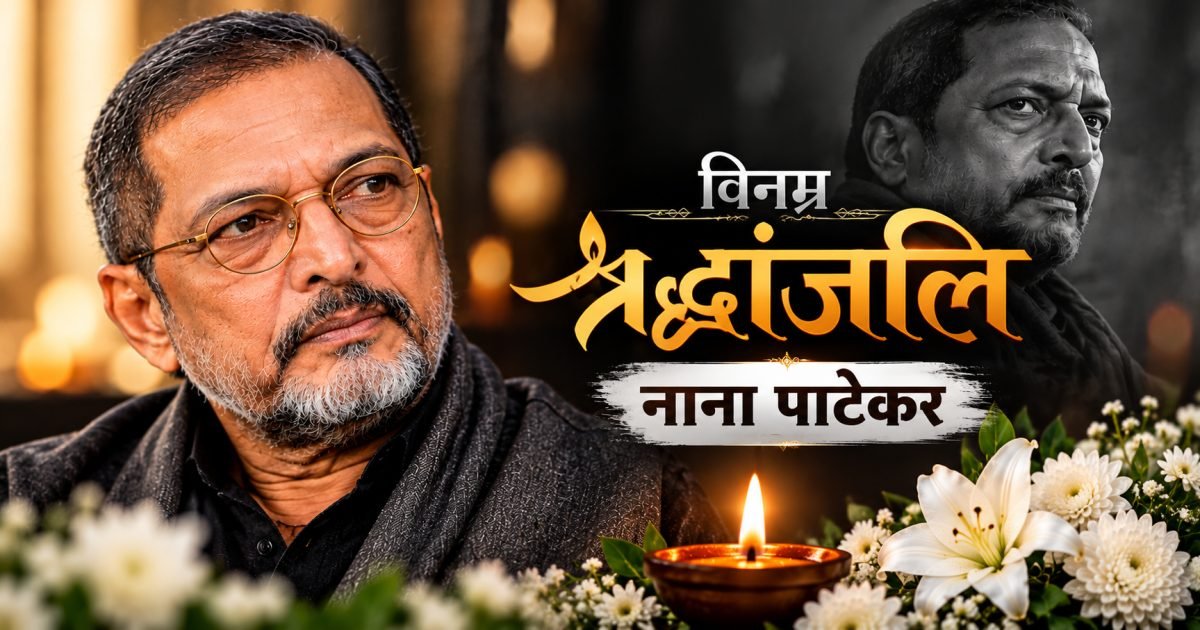 नाना पाटेकर का 75 साल की उम्र में निधन, गोवा में बिगड़ी थी तबीयत; राजकीय सम्मान से होगा अंतिम संस्कार