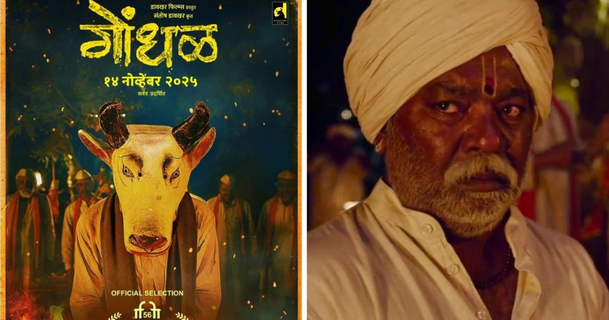 ऑस्कर की रेस में पहुंची ‘गोंधल’ अब बड़े पर्दे पर होगी रिलीज 9 अक्टूबर से शुरू होंगे खास प्रीव्यू शो