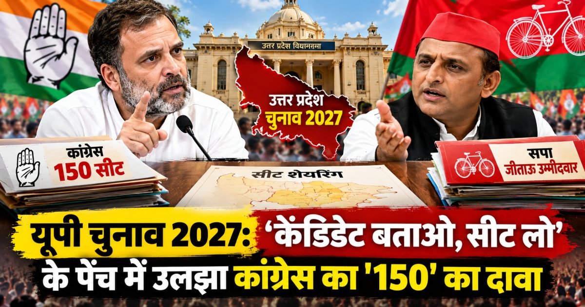यूपी चुनाव 2027: ‘कैंडिडेट बताओ, सीट लो’ के पेंच में उलझा कांग्रेस का '150' का दावा